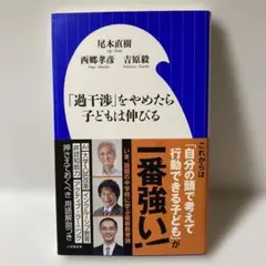 「過干渉」をやめたら子どもは伸びる　T30