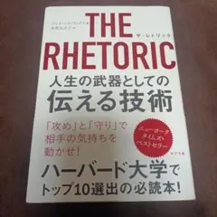 THE RHETORIC 人生の武器としての伝える技術
