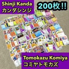 カンダシンジ&コミヤトモカズさん作画　ポケモンカード　まとめ売り　200枚