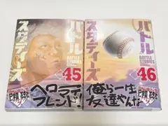 バトルスタディーズ　45巻　46巻　セット