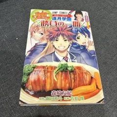 遠月学園 勝負の一皿 食戟のソーマ 公式レシピブック 森崎 友紀 - メルカリ