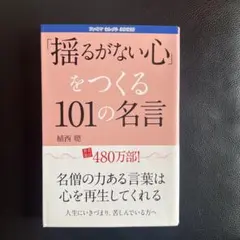 「揺るがない心」をつくる101の名言 植西聰