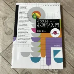 イラストレート心理学入門 第3版 齊藤勇 誠信書房