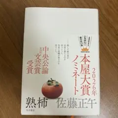 熟柿