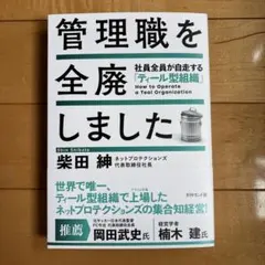 管理職を全廃しました : 社員全員が自走する「ティール型組織」