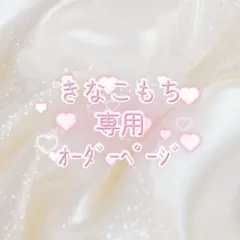 きなこもち様専用オーダーページ