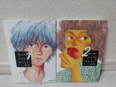 ボール アンド チェイン 1、2 南Q太