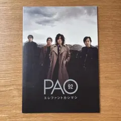 エレファントカシマシ 会報 PAO エレファントカシマシ 会報 PAO 8-25 18冊 宮本浩次の通販 by かこ's