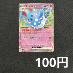 まとめ買いの場合100円 マリルリex ノーマル仕様