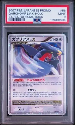 PSA9】ガブリアスLv.X プロモ 058/DP-P - メルカリ