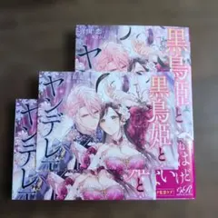 黒鳥姫とヤンデレ王子 「悪しき魔女」と糾弾され逃げたら、激重王子の極上な檻に囚…