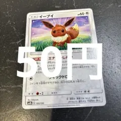 イーブイ　エナジーしんか　ポケモンカード　在庫1