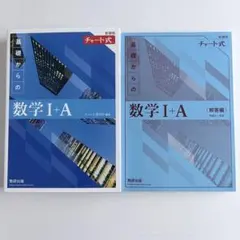 青チャート 数ⅠA セット