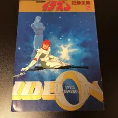 2025年最新】イデオン 記録全集の人気アイテム - メルカリ