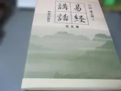 2026年最新】易経講話の人気アイテム - メルカリ
