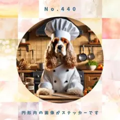 【送料無料】防水ステッカー　アメリカンコッカースパニエル　シェフ　No.440