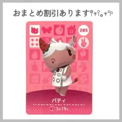 あつ森 あつまれどうぶつの森 amiibo アミーボカード パティ