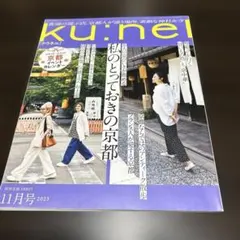 ku:nel クウネル 2023年11月号 雑誌