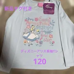 ❤️Disney アリス 長袖Tシャツ 120サイズ新品タグ付き❤️