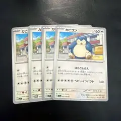ポケカ カビゴン（おおぐい、はらごしらえ） 全4枚 - メルカリ