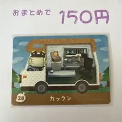 あつまれどうぶつの森 amiiboカード 28 カックン