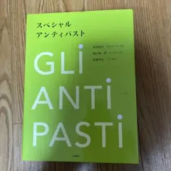 スペシャルアンティパスト = GLI ANTIPASTI