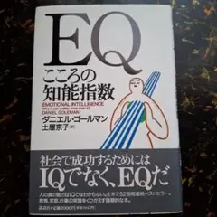 EQこころの知能指数