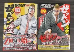裁断 自炊 WORST外伝 ゼットン先生 18 19 2冊セット 応募券付き