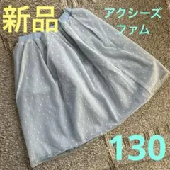 新品　アクシーズファム　アクシーズ　130 女の子　スカート　水色　春　夏のサムネイル