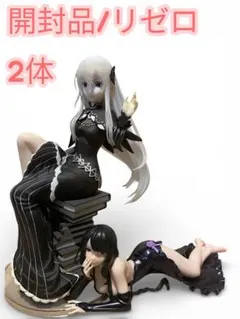 す*中様 お譲り価格！リゼロ フィギュア2体 エキドナ&エルザ