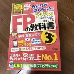 2024―2025年版 みんなが欲しかった! FPの教科書3級