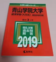 青山学院大学　経済学部　赤本　2023 2021 2018 2015 2012 2025年最新】青山学院大学 赤本の人気アイテム - メルカリ
