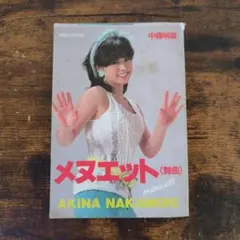 中森明菜　明星付録 2025年最新】中森明菜 付録の人気アイテム - メルカリ