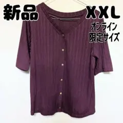 新品 未使用 GU フロントボタンセーター 半袖 XXL パープル