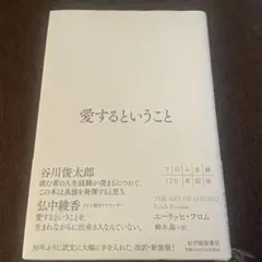 愛するということ