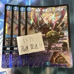 デュエルマスターズ ～創造、破壊、そして絶望～ ジエターナルサーガ 4枚