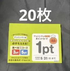 すかいらーく アンパンマンクラブ ポイントカード 20枚