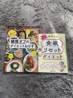 糖質オフのダイエットおかず、食欲リセットダイエット レシピ本 セット売り