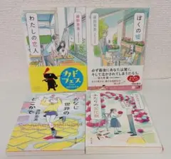 藤野恵美「わたしの恋人」「ふたりの文化祭」など４冊