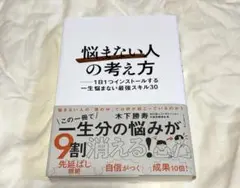 「悩まない人」の考え方 : 1日1つインストールする一生悩まない最強スキル30
