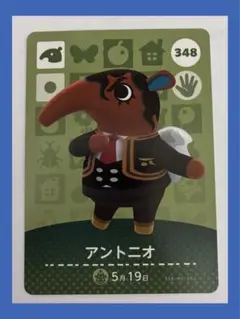 アントニオ　どうぶつの森　amiiboカード