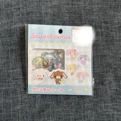 【新品未開封】シュガーバニーズ　クリスタルシール
