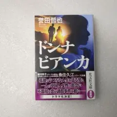 ドンナ　ビアンカ