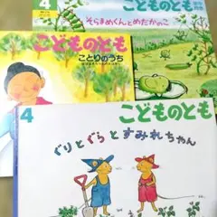 こどものとも　ぐりとぐらとすみれちゃん　そらまめくんとめだかのこ　ことりのうち