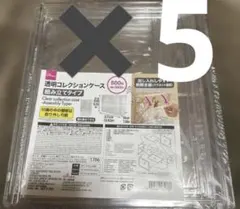 透明コレクションケース ダイソー 新品 未使用　品薄　5個