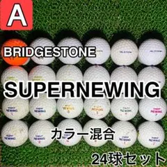 【A1852】ブリヂストン スーパーニューイング カラー混合 24球 24個セッ