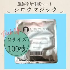 2026年最新】脂肪冷却シートの人気アイテム - メルカリ