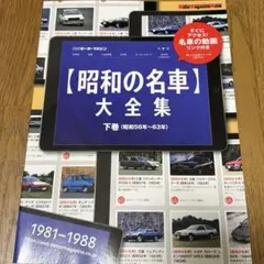 ② 昭和の名車大全集 下巻