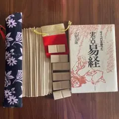 筮竹 筮竹台 算木 袋付き 易占セット」易経 易断 五行易 筮筒 奇門遁甲