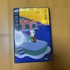 訳あり単行本】村上春樹 / 風の歌を聴け 帯付き第4刷 - メルカリ